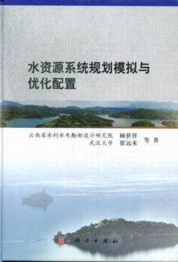 水资源系统规划模拟与优化配置封面图