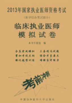 临床执业医师模拟试卷封面图