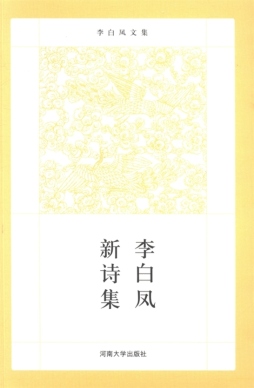 李白凤新诗集封面图