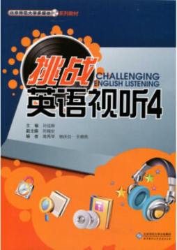 挑战英语视听封面图