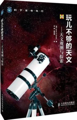 玩儿不够的天文封面图