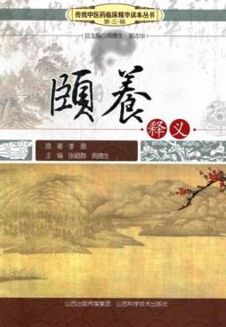 颐养释义封面图