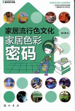家居色彩密码封面图