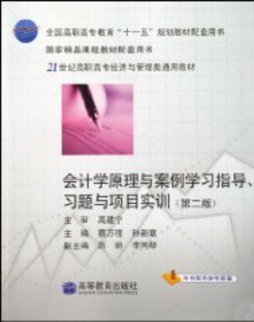 会计学原理与案例学习指导、习题与项目实训封面图