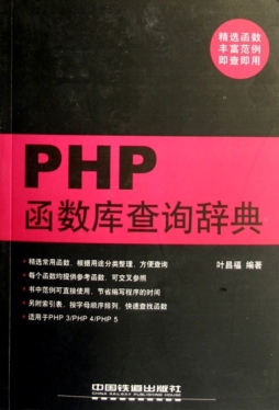 PHP函数库查询辞典封面图
