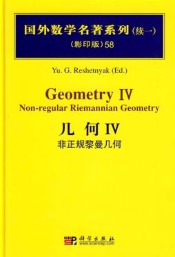 几何．4：非正规黎曼几何封面图
