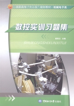 数控实训习题集封面图