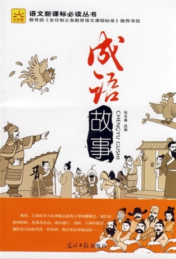 成语故事封面图
