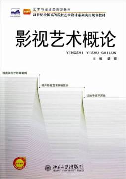 影视艺术概论封面图