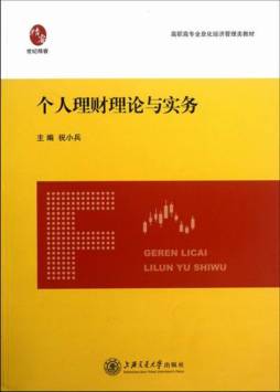 个人理财理论与实务封面图