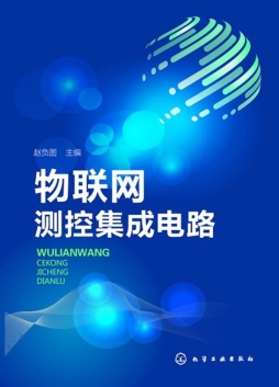 物联网测控集成电路封面图