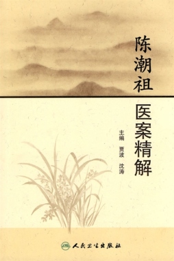 陈潮祖医案精解封面图