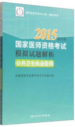 2015国家医师资格考试模拟试题解析封面图