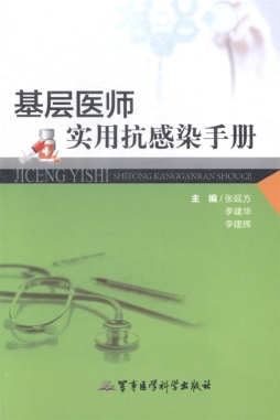 基层医师实用抗感染手册封面图