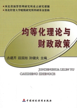 均等化理论与财政政策封面图