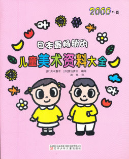 日本最畅销的儿童美术资料大全封面图