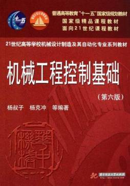 机械工程控制基础封面图