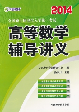 全国硕士研究生入学统一考试高等数学辅导讲义封面图