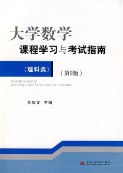 大学数学课程学习与考试指南封面图
