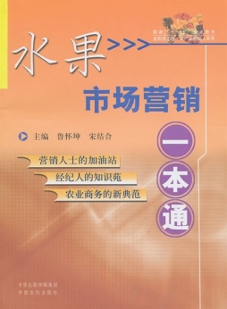 水果市场营销一本通封面图