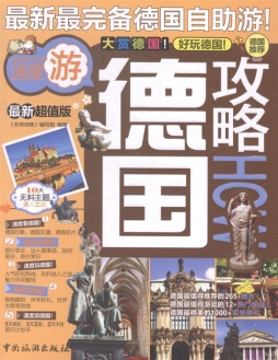 德国攻略封面图