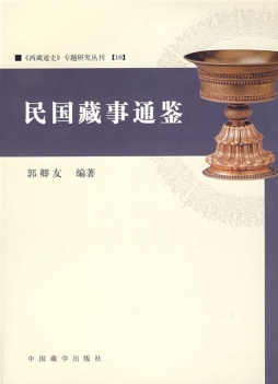 民国藏事通鉴封面图