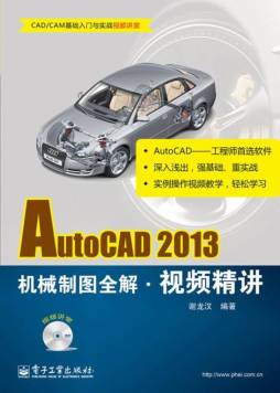 AutoCAD 2013机械制图全解视频精讲封面图