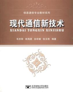 现代通信新技术封面图