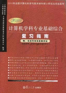 计算机学科专业基础综合复习指南封面图