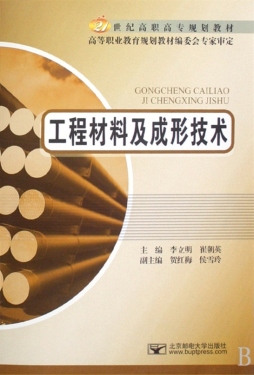 工程材料及成形工艺封面图