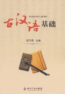 古汉语基础封面图