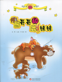 熊哥哥和鹿妹妹封面图