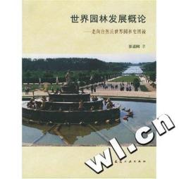 世界园林发展概论封面图