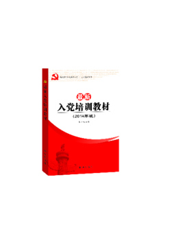 最新入党培训教材封面图