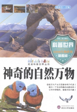 神奇的自然万物封面图