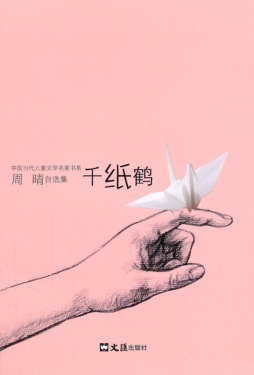 千纸鹤封面图