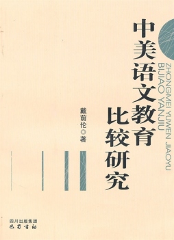 中美语文教育比较研究封面图