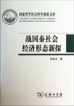 战国秦社会经济形态新探封面图