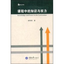 课程中的知识与权力封面图