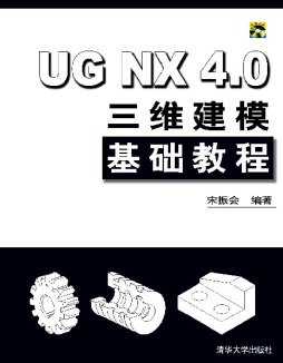 UG NX 4.0三维建模基础教程封面图