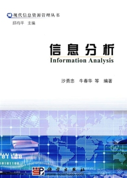 信息分析封面图