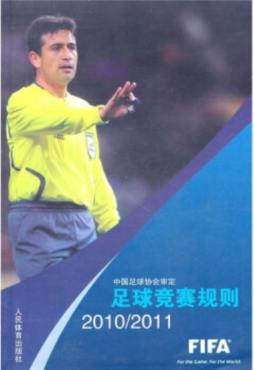 足球竞赛规则封面图