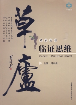 草庐临证思维封面图