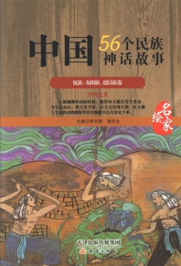 中国56个民族神话故事封面图