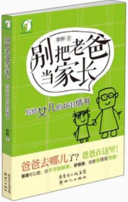 别把老爸当家长封面图