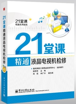 21堂课精通液晶电视机检修封面图