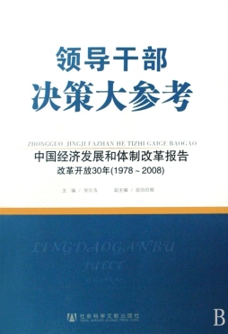 中国经济发展和体制改革报告封面图