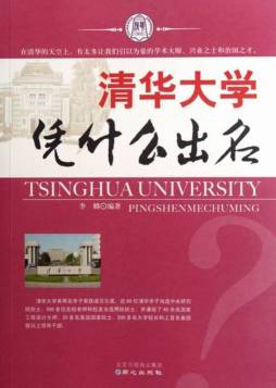 清华大学凭什么出名封面图