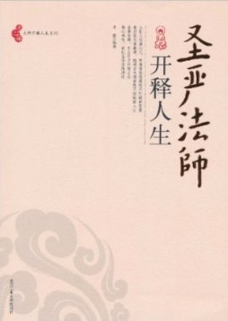 圣严法师开释人生封面图