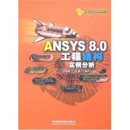 ANSYS工程结构实例分析封面图